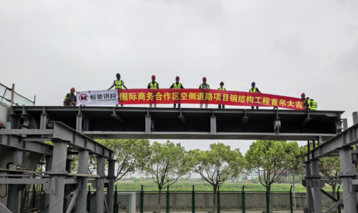 恒馳鋼構(gòu)丨熱烈祝賀上海國際商務(wù)合作區(qū)空側(cè)道路新建工程首吊成功！